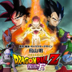 ドラゴンボールZ　復活の「F」についての感想　2年柘榴組　しもたろうに