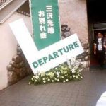 永訣のDEPARTURE