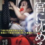 感想とか書き始めたらネタ切れの前兆と語った上で映画評論をするシリーズ「子宮に沈める」