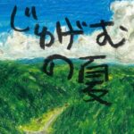 夏の読書感想文「じゅげむの夏」を読んで　３年ざくろ組　しもたろうに