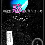 （新説）惑星ひとりぼっち