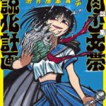 「筋肉少女帯小説化計画」を読んで　5年ざくろ組　しもたろうに　～後編