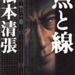 新春の読書感想文「点と線」を読んで　４年ざくろ組　しもたろうに